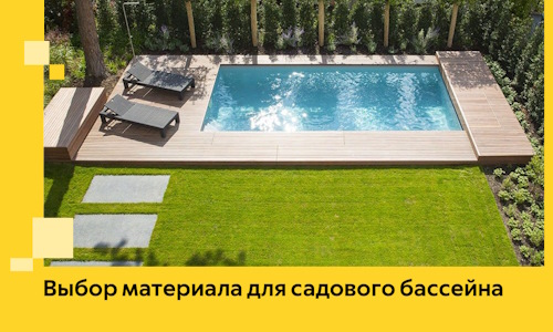 Выбор материала для садового бассейна в Ишимбае