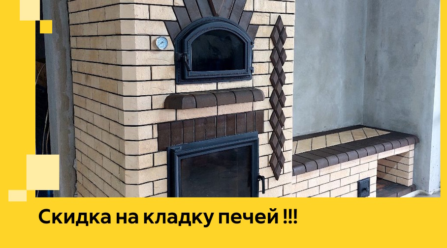 Акция! Выгодное предложение на кладку кирпичных печей от ЭриданШмб